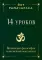 14 уроков. Йогическая философия и восточный оккультизм