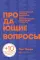 Продающие вопросы: Эффективный способ выяснить, чего действительно хотят ваши клиенты. 2-е изд., доп