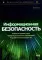 Информационная безопасность: анализ и оценка угроз, кибер/криптозащита организаций, разработка безопасного ПО