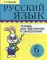 Русский язык. Тетрадь для повторения и закрепления. 6 кл. 2-е изд., испр