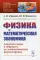 Физика и математическая экономика: Аналогии задач и общность их математических формулировок. 2-е изд., перераб.и доп № 287