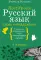 Русский язык. Слова и предложения. 8-9 кл