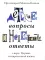 Детские вопросы и недетские ответы о вере, Церкви и современной жизни. 4-е изд., перераб.и доп