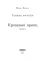 Хозяин времени. Кровавый принц