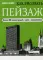 Как рисовать пейзаж. 2-е изд