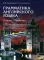 Грамматика английского языка. Теория. Практика: Учебное пособие. 2-е изд., испр