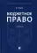 Бюджетное право: Учебник