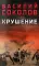 Крушение: роман Крушение: роман