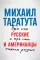 Американцы и все остальные; Русские и американцы: Про них и про нас таких разных. (комплект из 2-х книг)