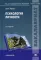 Психология личности: Учебник. 2-е изд., испр