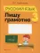 Русский язык. 3 кл. Пишу грамотно