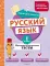 Русский язык. 1 кл. Обучающие и контрольные тесты