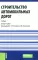 Строительство автомобильных дорог. Учебник. 2-е изд., стер