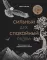 Сильный дух, спокойный разум: настольная книга современного стоика