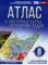 Атлас + контурные карты и сборник задач. География России. Природа и население. 8 кл