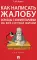 Как написать жалобу: образцы с комментариями на все случаи жизни. Сборник