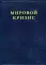 Мировой кризис. (комплект в 6-ти кн. + карты)