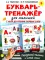 Букварь-тренажер для малышей