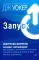 Запуск! Быстрый старт для вашего бизнеса
