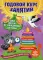 Годовой курс занятий: для детей от рождения до года (+аудиозаписи для малыша на сайте)