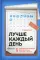 Лучше каждый день: 127 полезных привычек для здоровья, счастья и успеха