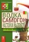 Водка. Самогон. Настойка на спирту в лечении организма