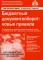 Бюджетный документооборот: новые правила. 2-е изд., перераб.и доп