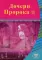 Дочери Пророка