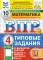 Математика. Всероссийская проверочная работа. 4 кл. Типовые задания. 10 вариантов