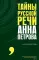 Тайны русской речи