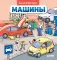 Машины