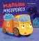 Малыш мусоровоз боится темноты