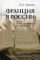 Франция в России: Судьбы старых документов XVI–XVIII веков