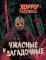 Ужасные и загадочные: хоррор-раскраска