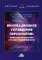 Инновационное управление персоналом: цифровые технологии и развитие креативности: Монография