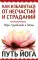 Как избавиться от несчастий и страданий. Путь йога