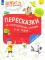 Пересказки на логопедических занятиях и не только…. В 4 ч. Ч. 3. Рабочая тетрадь для занятий в детском саду и дома. 2-е изд., стер
