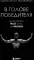 В голове победителя. Как тренировать мозг так же, как мышцы