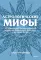 Астрологические мифы. От Вифлеемской звезды и небесной коровы до вавилонского гороскопа и мистерий Митры