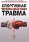 Спортивная черепно-мозговая травма: монография