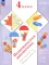 Педагогическая диагностика. Русский язык. Математика: 4 кл.: Рабочая тетрадь