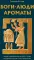 Боги, люди, ароматы: Шумер, Вуавилония, Египет, Иудея, Ассирия, Греция, Рим, Византия