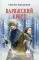 Варяжский крест: роман