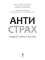 Антистрах. От тревоги к действию: твои инструменты для новой реальности