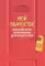 Мой подросток: краткий курс выживания для родителей. 2-е изд
