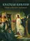 Краткая Библия. Евангельские события от Рождества до Вознесения Господа Иисуса Христа