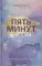 Пять минут жизни