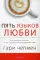 Пять языков любви. Актуально для всех, а не только для супружеских пар