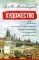 Художество. Опыт анализа понятий, определяющих искусство живописи: Учебное пособие.  4-е изд., стер