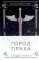 Город праха: роман